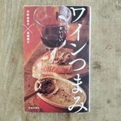 すぐおいしい じっくりおいしい ワインつまみ