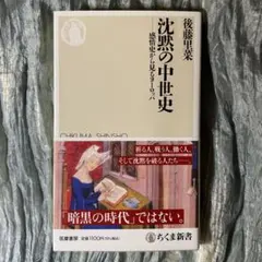 後藤里菜/沈黙の中世史-感情史から見るヨーロッパ