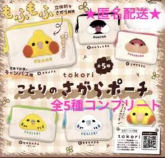 tokori ことりのさがらポーチ ガチャ コンプリート