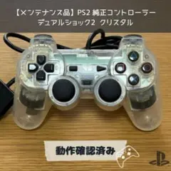 【メンテナンス品】PS2 デュアルショック2 純正コントローラー クリスタル