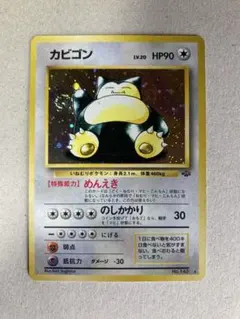 カビゴン ★ 第2弾拡張パック ポケモンジャングル