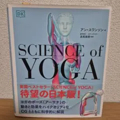 SCIENCE of YOGA 【サイエンス・オブ・ヨガ】