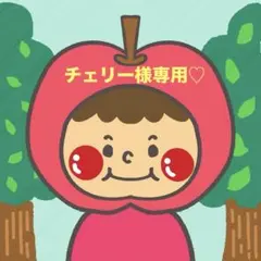 チェリー様専用♡
