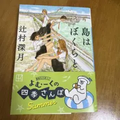 島はぼくらと