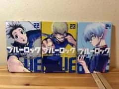 ブルーロック　22巻23巻 24巻セット