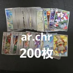ポケカ　ar.chr200枚まとめ売り