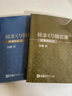 総まくり論証集【民訴刑訴行政】加藤ゼミナール2025 加藤ゼミナールの総まくり論証集を買ったのでレビュー | さじべえの備忘録