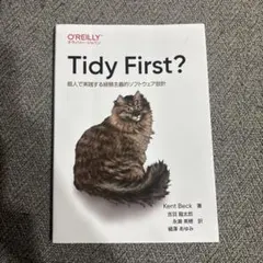 Tidy First? Kent Beck著 O'Reilly