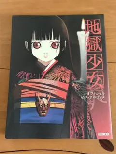 地獄少女 なかよし カラーページ 切り抜き カラー扉 扉絵 マンガ 地獄