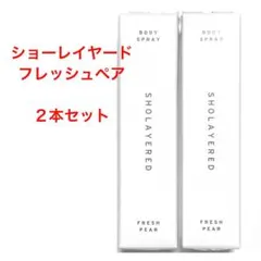 新品未開封　シュリンク付き　ショーレイヤード　フレッシュペア 10ml×2本