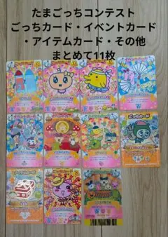 ③たまごっち　ごっちカード・イベントカード・アイテムカード・その他 11枚