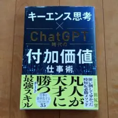 「キーエンス思考」×ChatGPT時代の付加価値仕事術