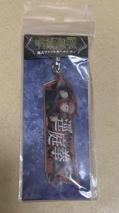 呪術廻戦 アクリルキーホルダー 虎杖悠仁　新品未開封