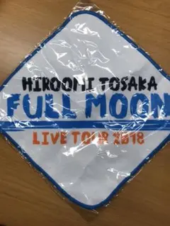 登坂広臣 FULLMOON ガチャ ハンカチ 2018