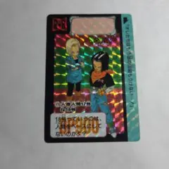 1992年 ドラゴンボールZ カードダス 人造人間17号&18号 2枚セット