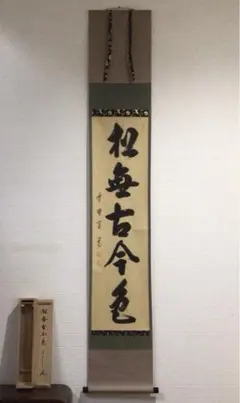 Ｈ７１９　掛軸　大徳寺　藤田寛道　『清風動修竹』　共箱　『真作』　肉筆　一行書 2026年最新】藤田寛道の人気アイテム - メルカリ