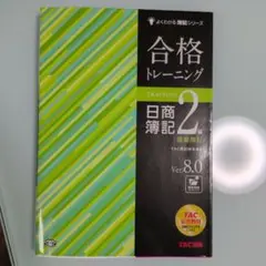合格トレーニング 日商簿記 2級 Ver.8.0
