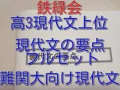 鉄緑会による最新版高3上位クラスの現代文の要点フルセット 駿台