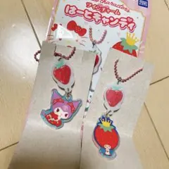 サンリオ ツインチャーム はーとキャンディ クロミ いちごの王さま