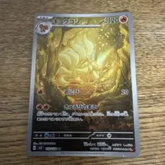 キュウコン AR 110/108 ポケモンカードのサムネイル