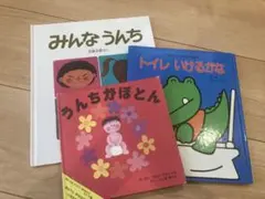 トイトレに絶大な効果！絵本セット 3冊