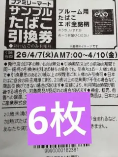 ファミマ たばこ引換券 evo エボ 6枚