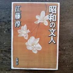 昭和の文人 江藤淳 新潮文庫 （カバーに折れ跡有り）