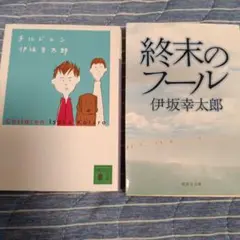 伊坂幸太郎 チルドレン 終末のフール 2冊セット