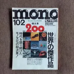 モノ・マガジン 1991年 No.200 特大号 世界の傑作品／記念号