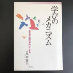 学びのメカニズム : 学力の二極化をのりこえる