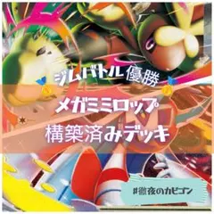 【5/12ジムバトル優勝】メガミミロップex構築済みデッキ