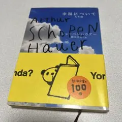 幸福について アーサー・ショーペンハウアー