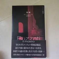 怪物