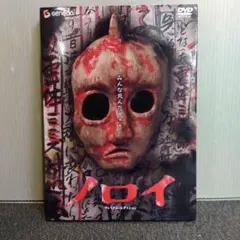 ノロイ DVD (ホラー) プレミアム・エディション - メルカリ