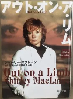 アウト・オン・ア・リム Shirley MacLaine