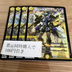 専用　ドラゴ大王　閃光龍覇デコローズ ４枚　④
