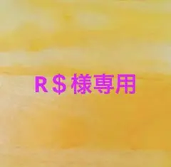 R＄様専用