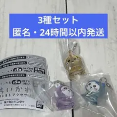 ちいかわ めじるしアクセサリー3 ハチワレ うさぎ モモンガ 3点セット