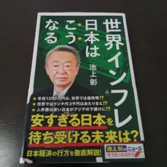 世界インフレ 日本はこうなる　池上 彰　SB新書