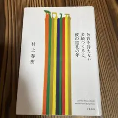 色彩を持たない多崎つくると、彼の巡礼の年 = Colorless Tsukur…