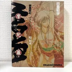 魍魎戦記MADARA 摩陀羅　4巻　田島昭宇