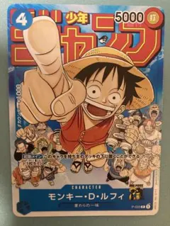 モンキー・D・ルフィ：週刊少年ジャンプ付録（2023年1月7日売） P-033