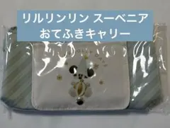 リルリンリン スーベニア おてふきキャリー ②