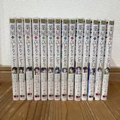 薬屋のひとりごと 1〜14巻セットのサムネイル