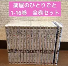 薬屋のひとりごと 全巻セット ねこクラゲ 1-16巻 コースター付き