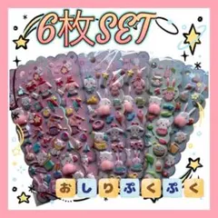 【6枚セット】 3D立体 おしりぷくぷくシール　B