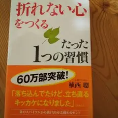 「折れない心」をつくるたった1つの習慣