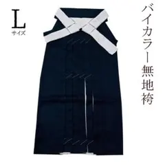 残り僅か！新品・サンプル品！バイカラー無地袴 (濃紺色系×薄グレー系）ｌ寸