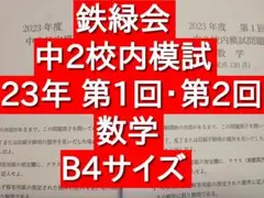 中1第一回校内模試英語数学と解答の三年分 2024.2023.2022 Amazon.co.jp: 鉄緑会2023年度第1回中1校内模試過去問 問題解答