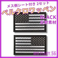 □ミリタリーワッペン ベルクロ付 アメリカ国旗 汚れに強い ブラック反射素材02